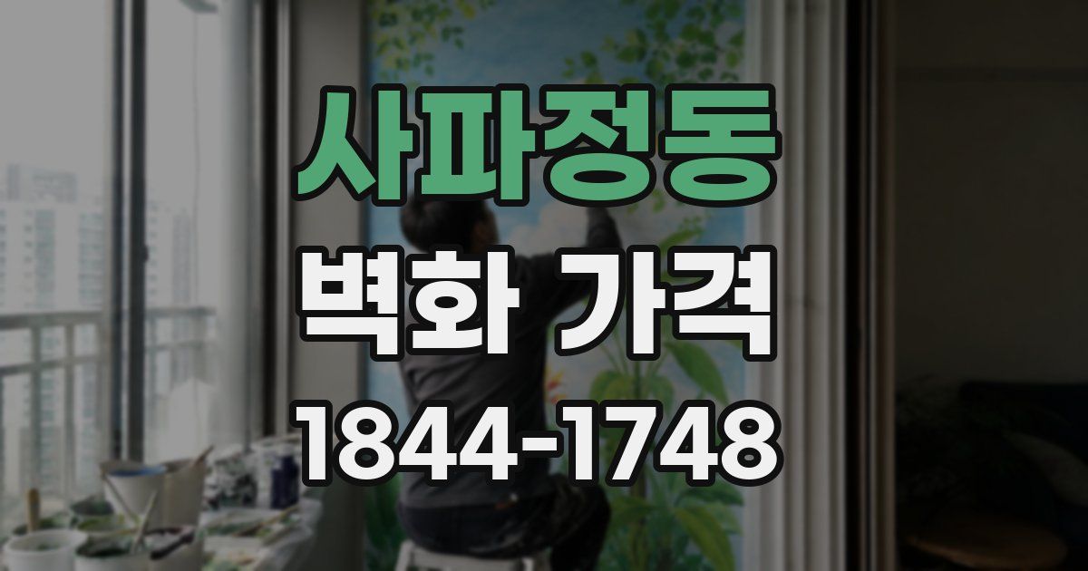 사파정동 벽화 가격