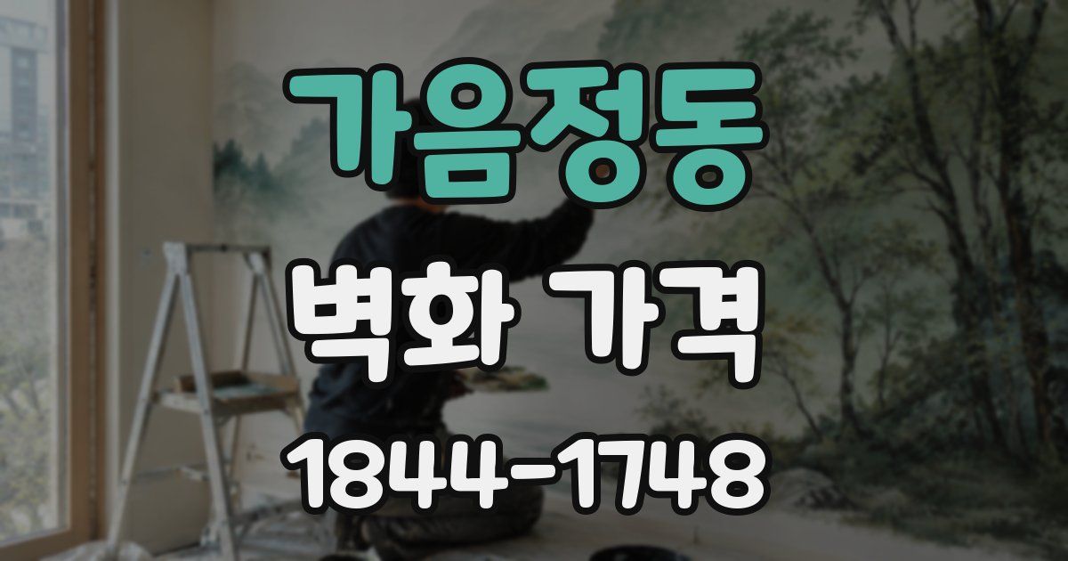 가음정동 벽화 가격