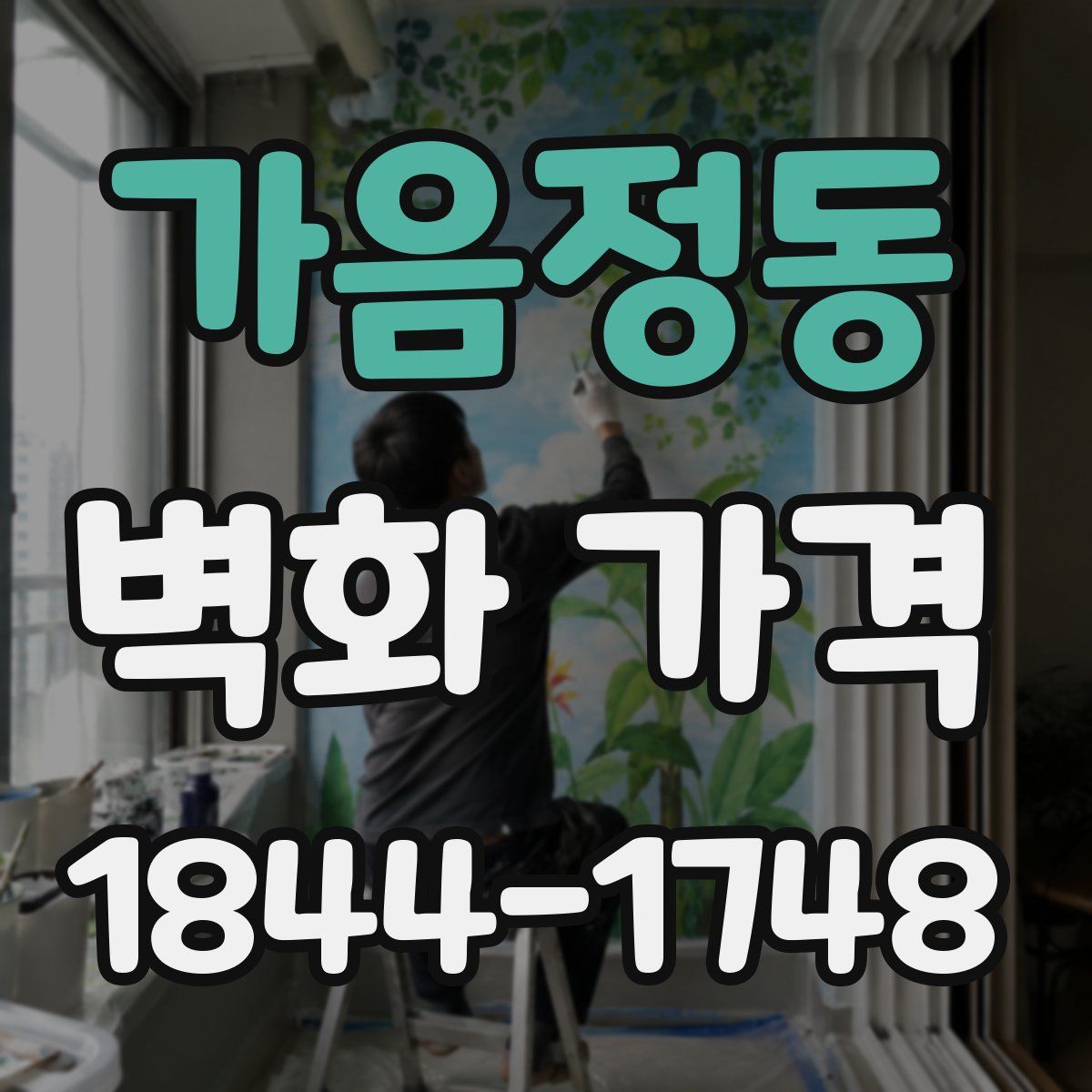 가음정동 벽화 가격