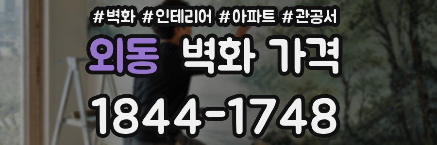 외동 벽화 가격