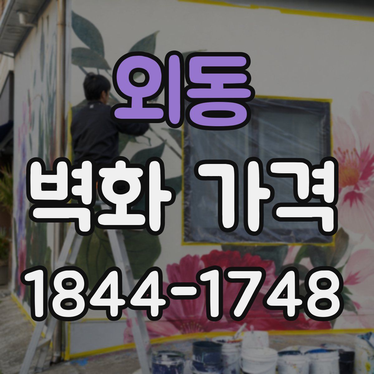 외동 벽화 가격