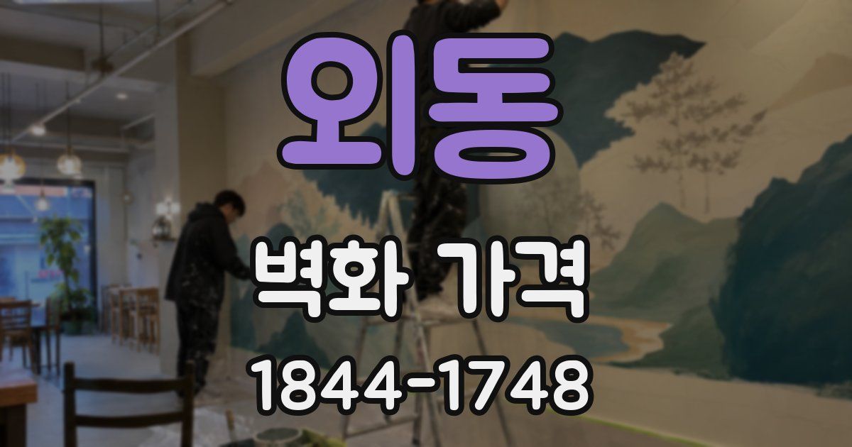외동 벽화 가격