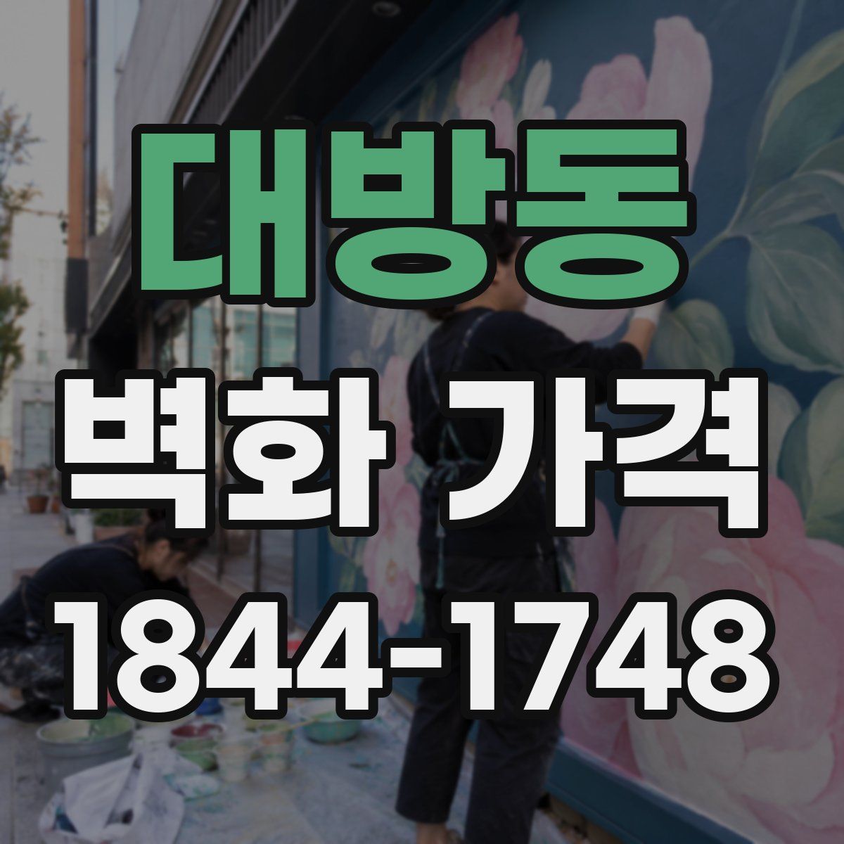 대방동 벽화 가격