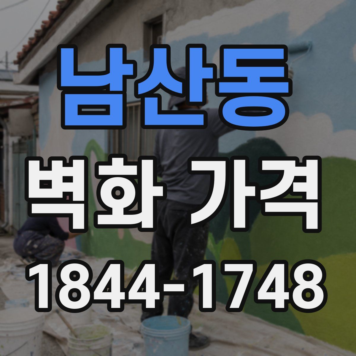 남산동 벽화 가격