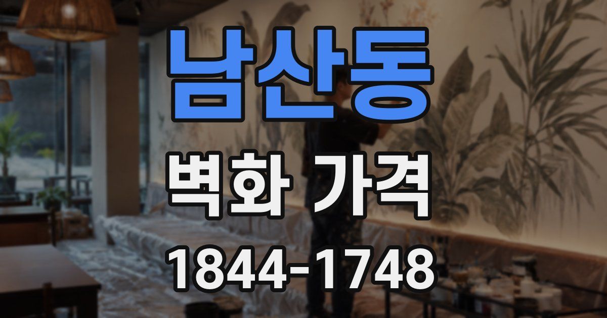 남산동 벽화 가격
