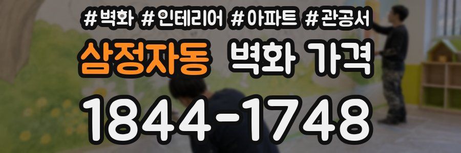 삼정자동 벽화 가격