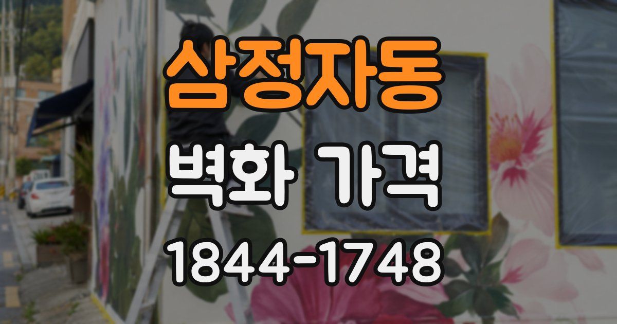 삼정자동 벽화 가격
