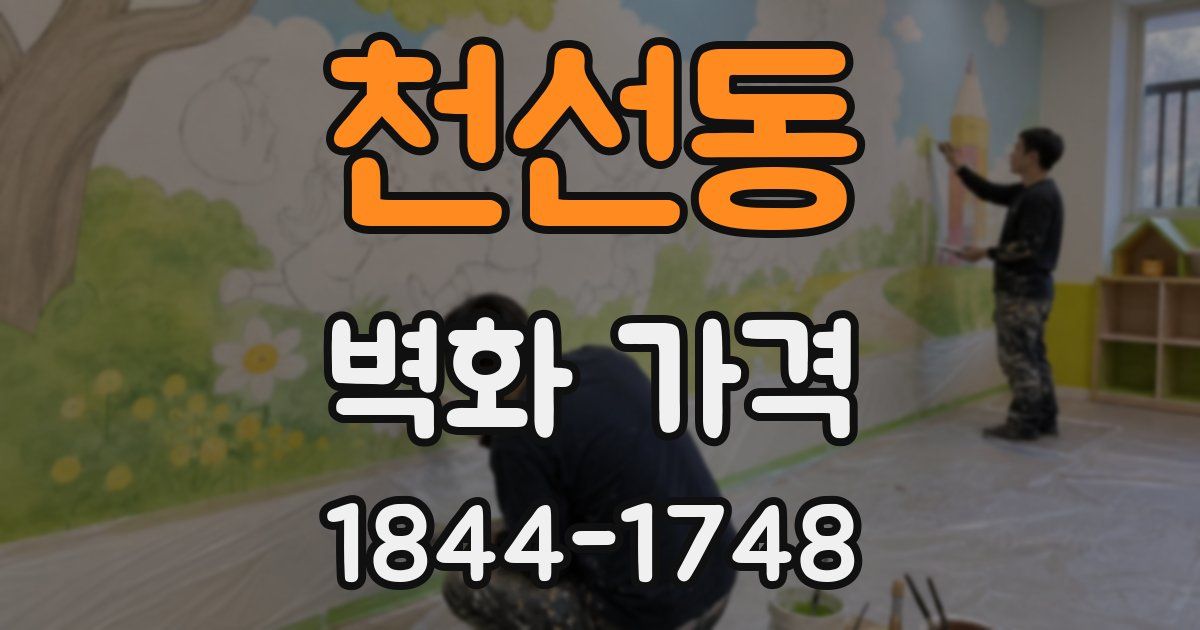 천선동 벽화 가격