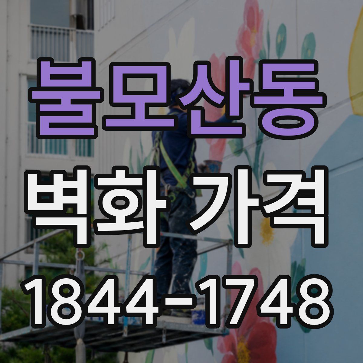 불모산동 벽화 가격