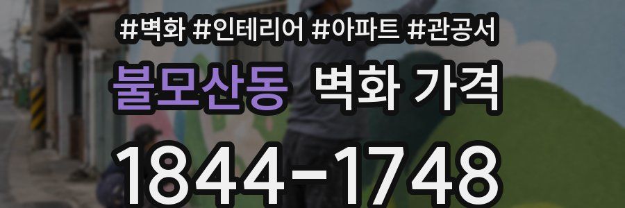 불모산동 벽화 가격