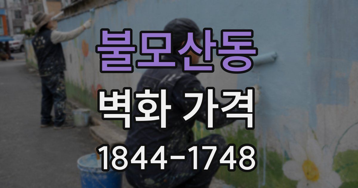 불모산동 벽화 가격