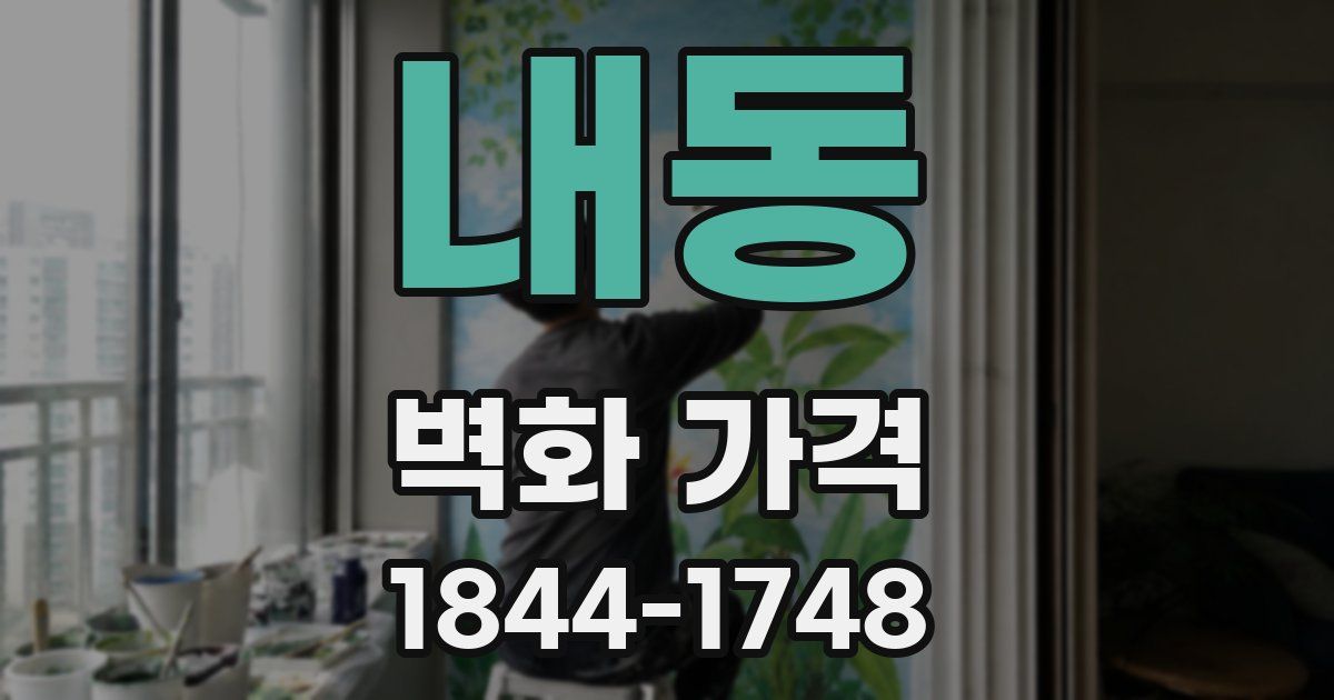 내동 벽화 가격