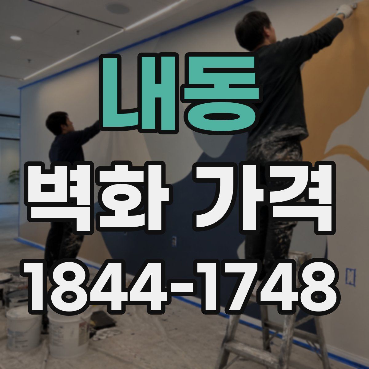 내동 벽화 가격