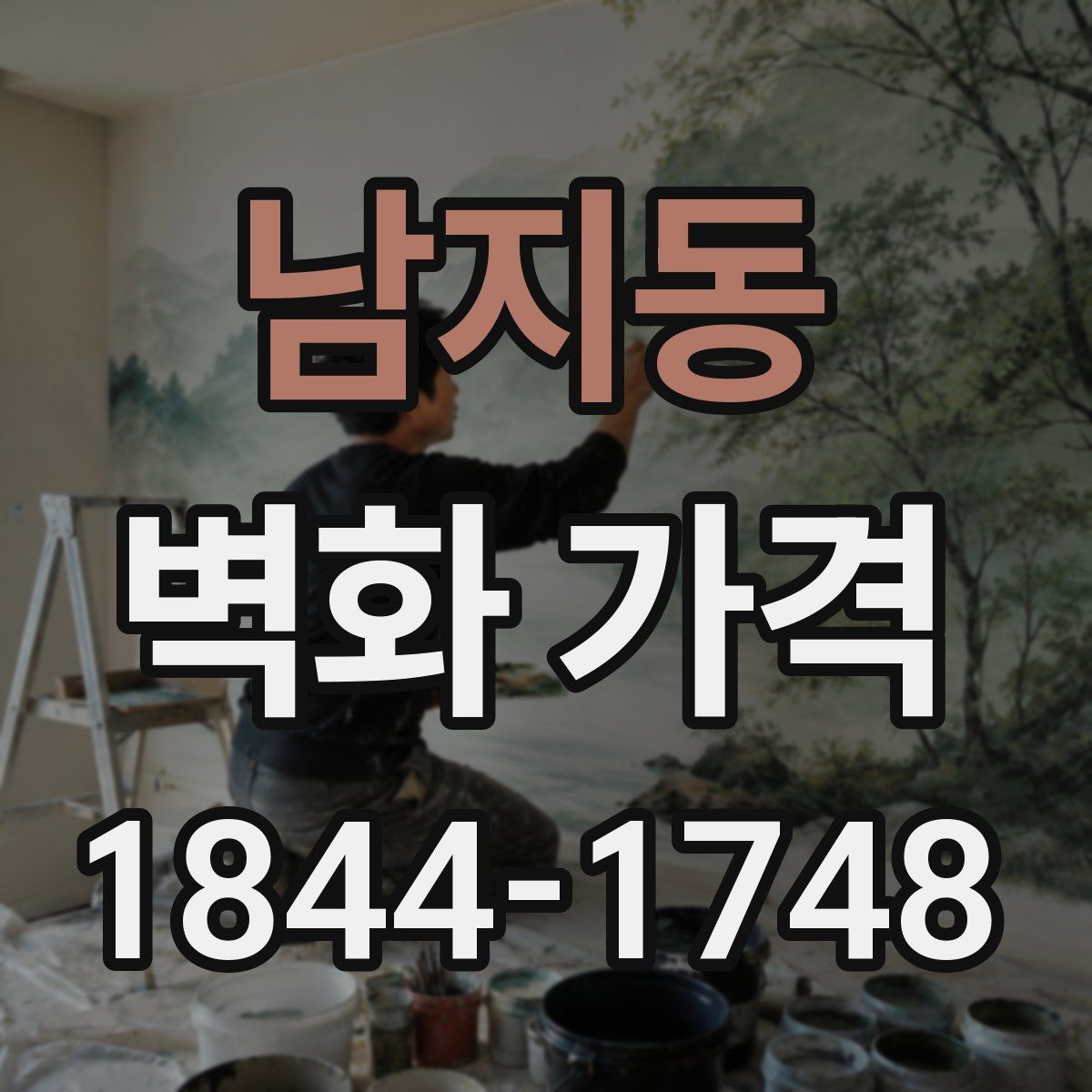 남지동 벽화 가격