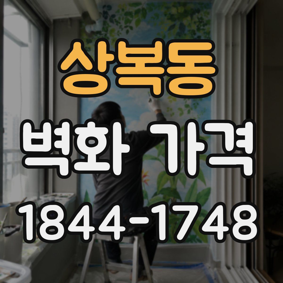 상복동 벽화 가격