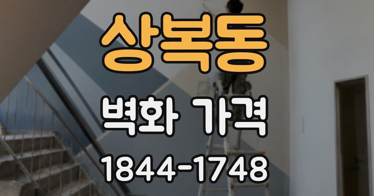 상복동 벽화 가격