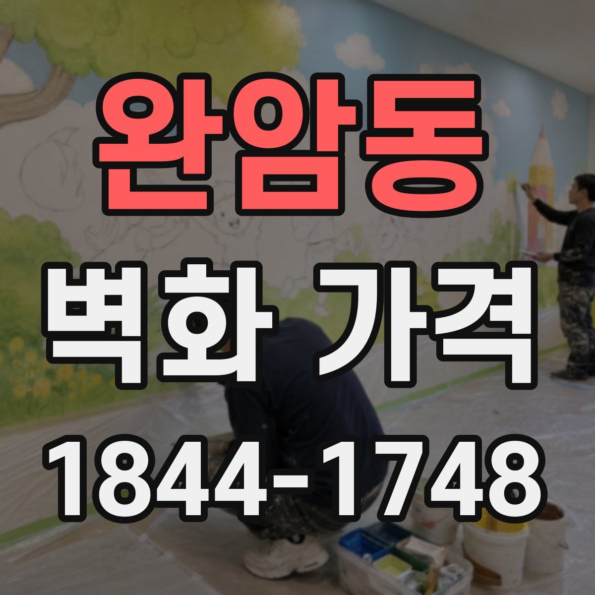 완암동 벽화 가격