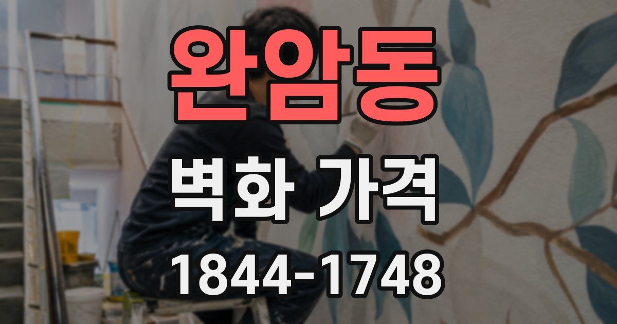 완암동 벽화 가격
