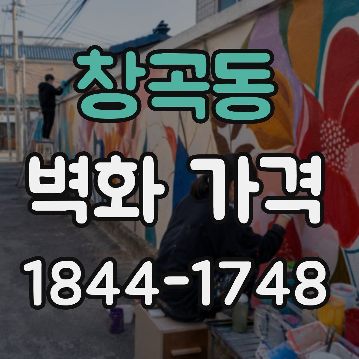창곡동 벽화 가격