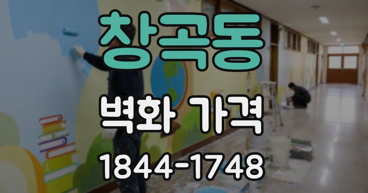 창곡동 벽화 가격