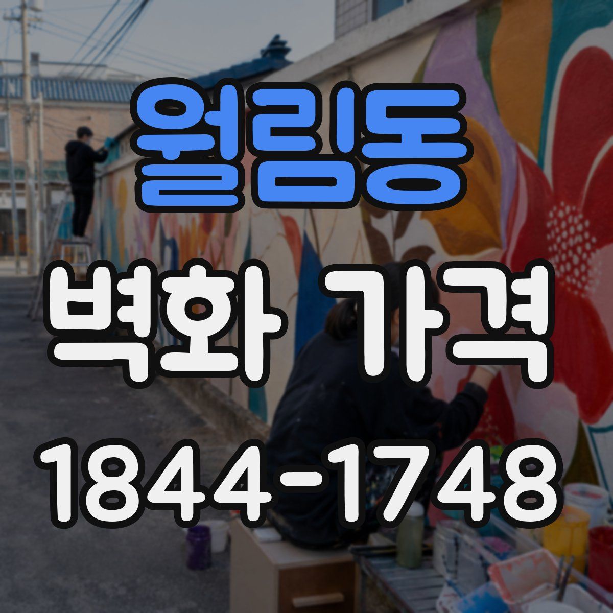 월림동 벽화 가격