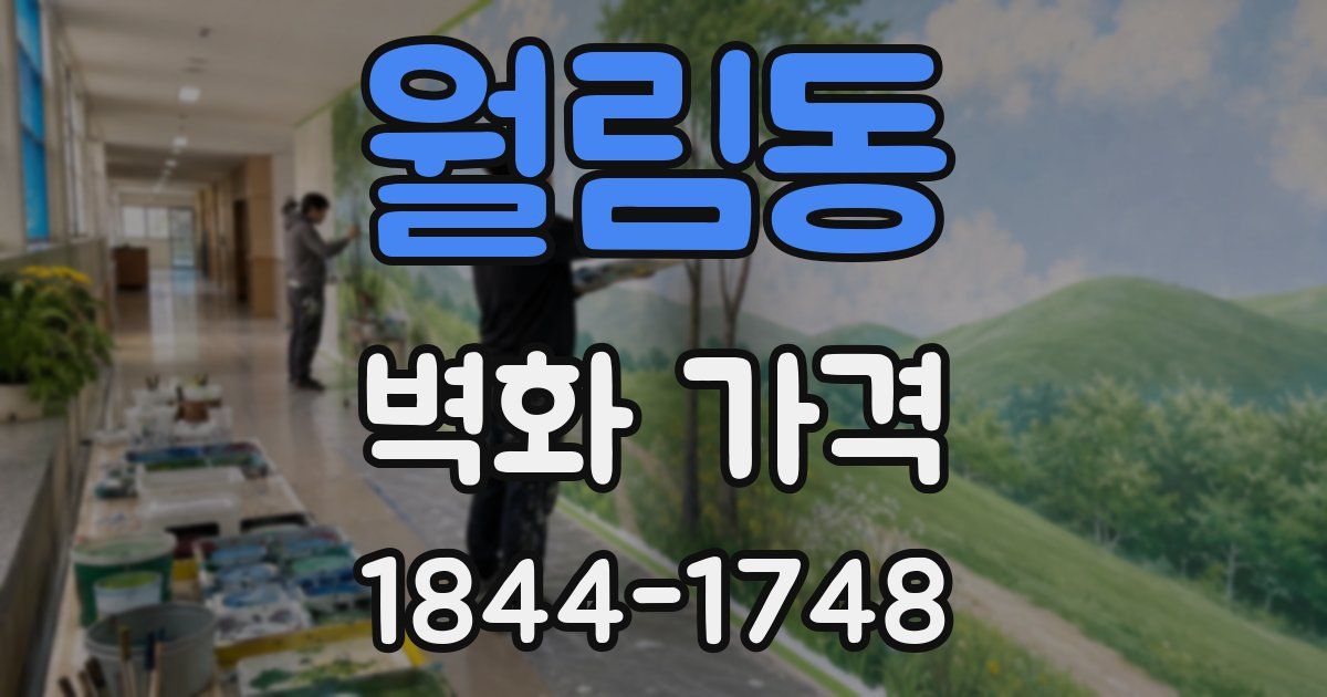 월림동 벽화 가격