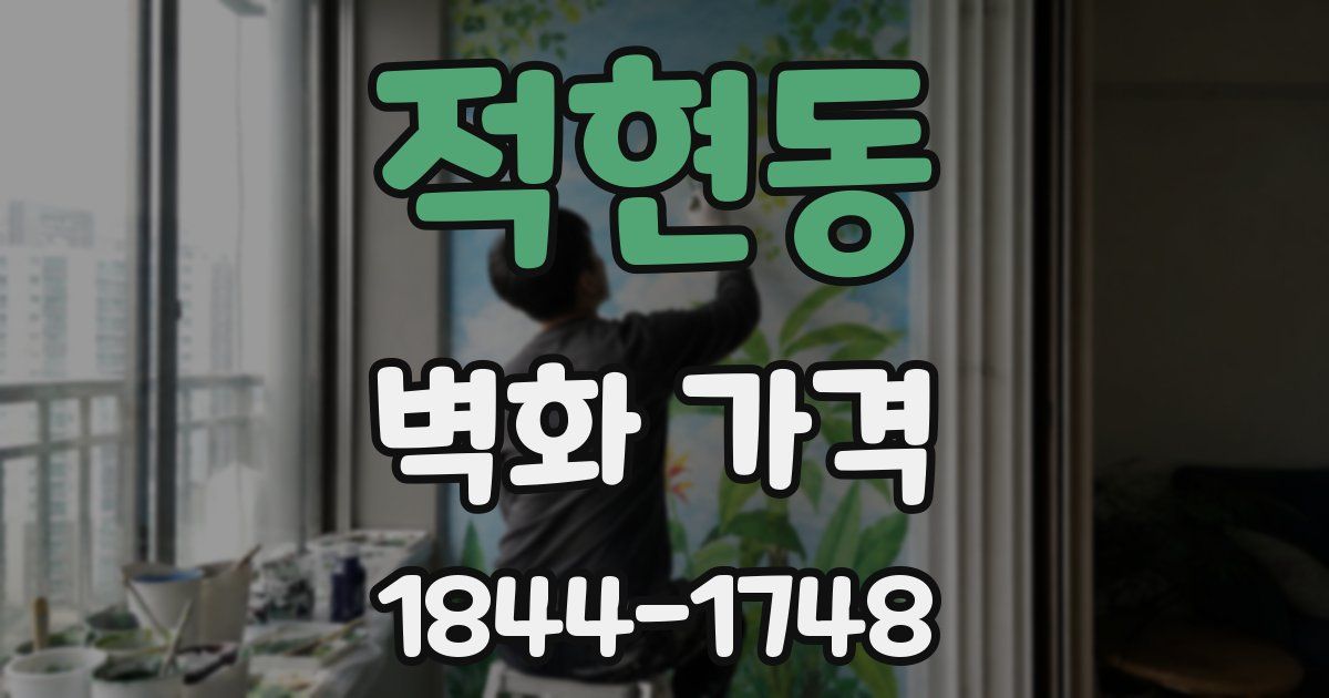 적현동 벽화 가격