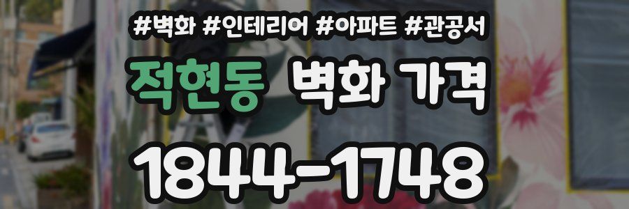 적현동 벽화 가격