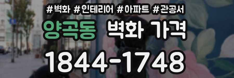 양곡동 벽화 가격