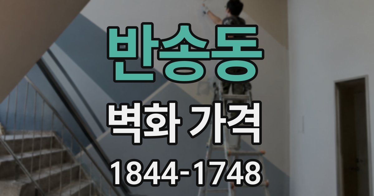 반송동 벽화 가격