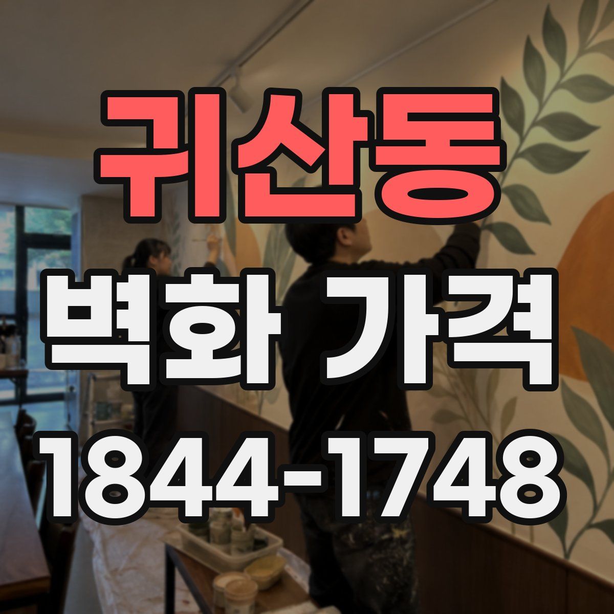 귀산동 벽화 가격