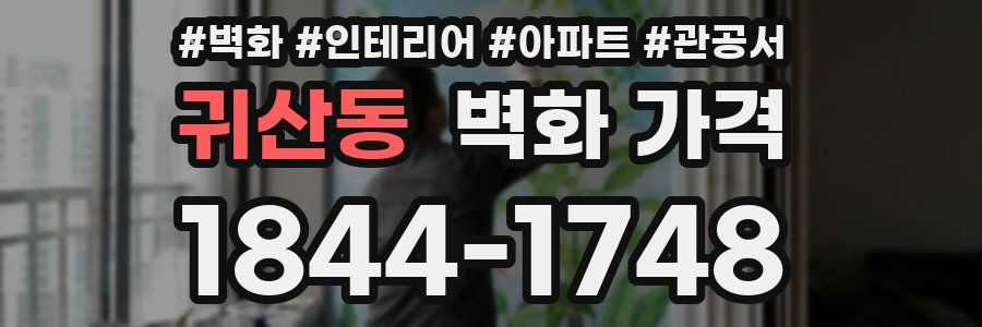 귀산동 벽화 가격
