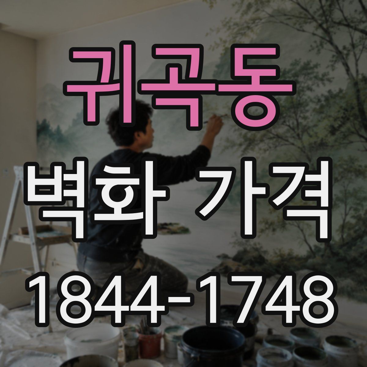 귀곡동 벽화 가격