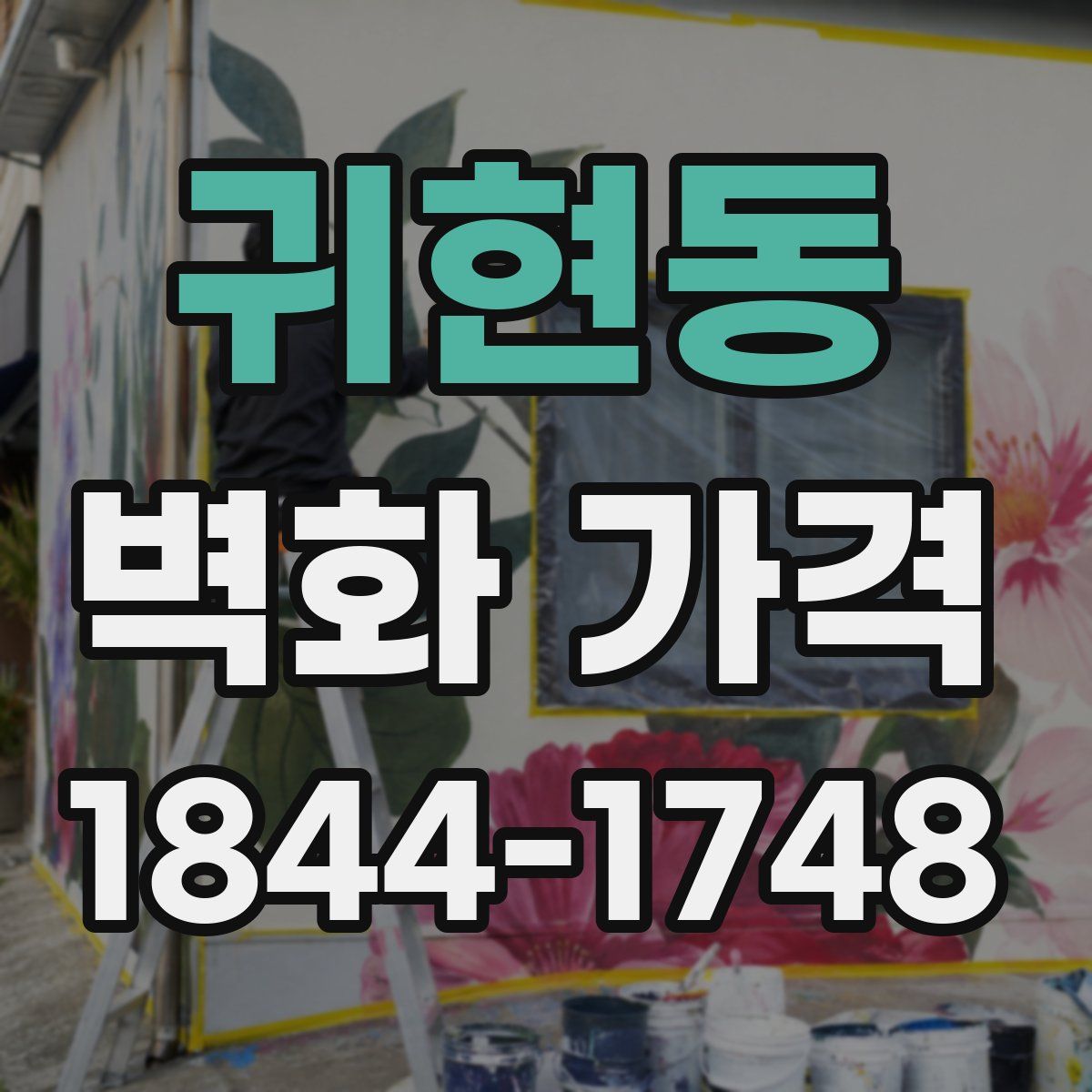 귀현동 벽화 가격