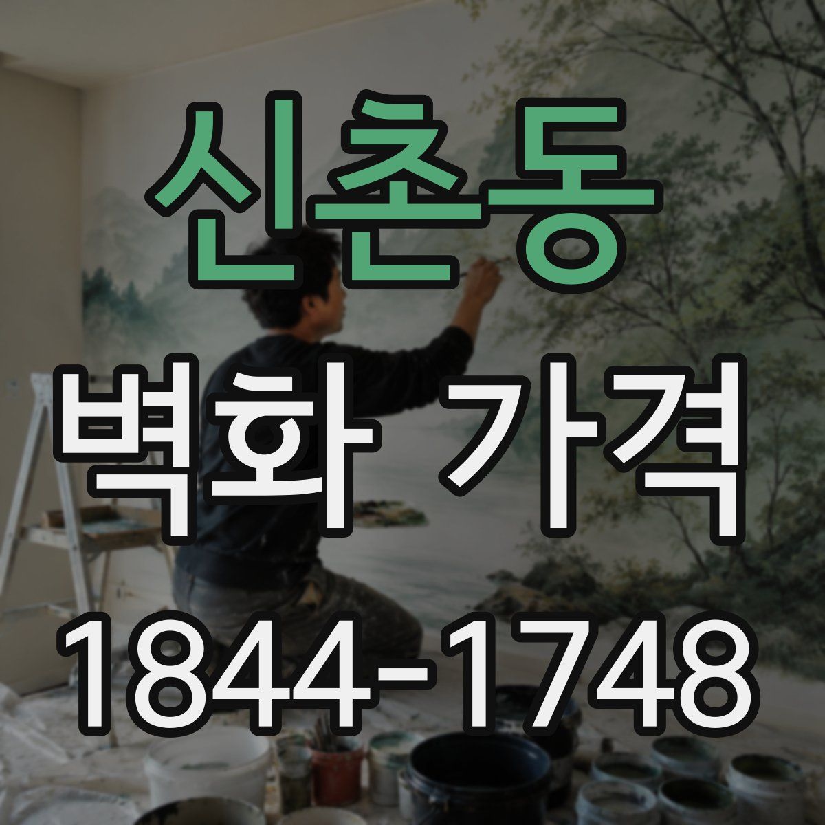 신촌동 벽화 가격