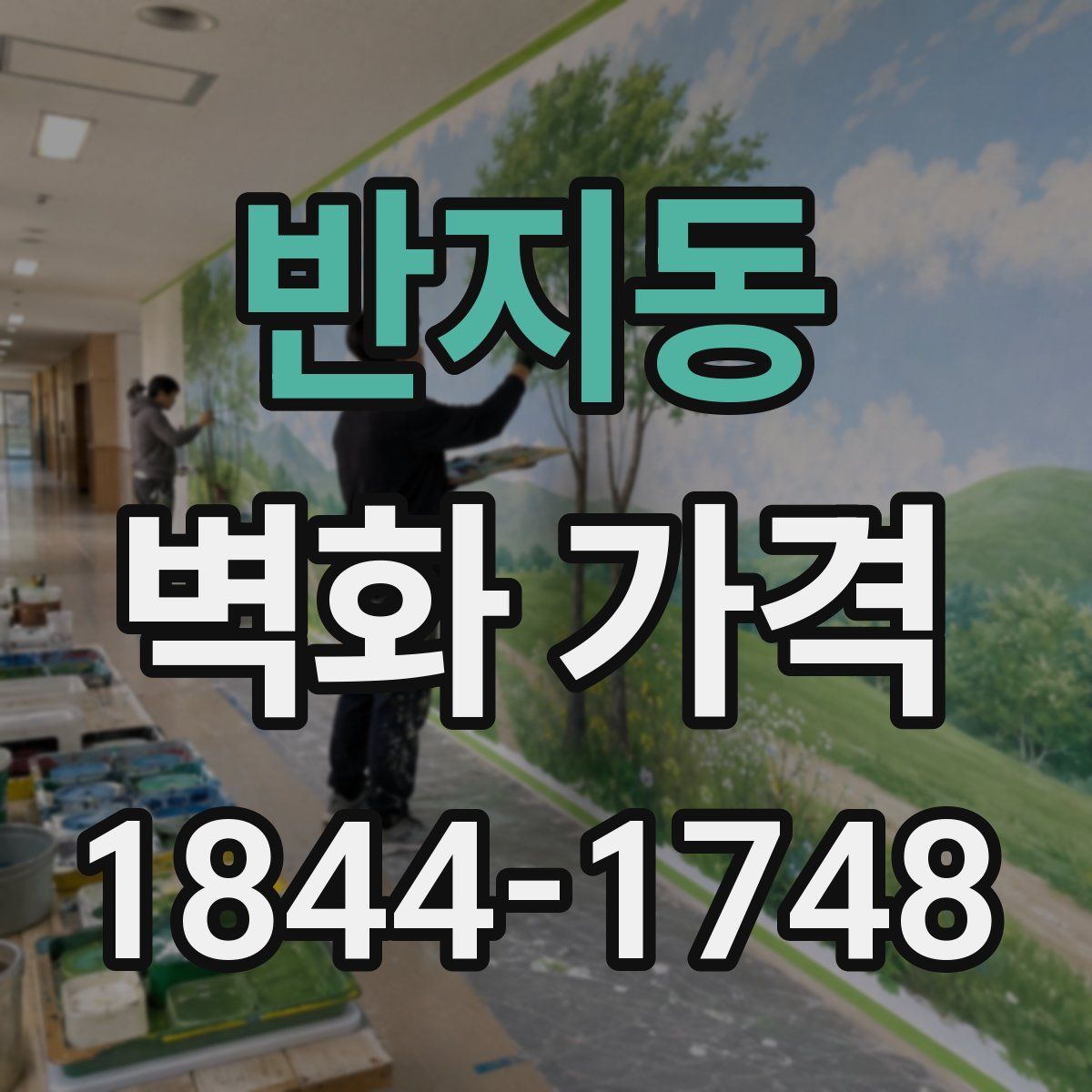 반지동 벽화 가격