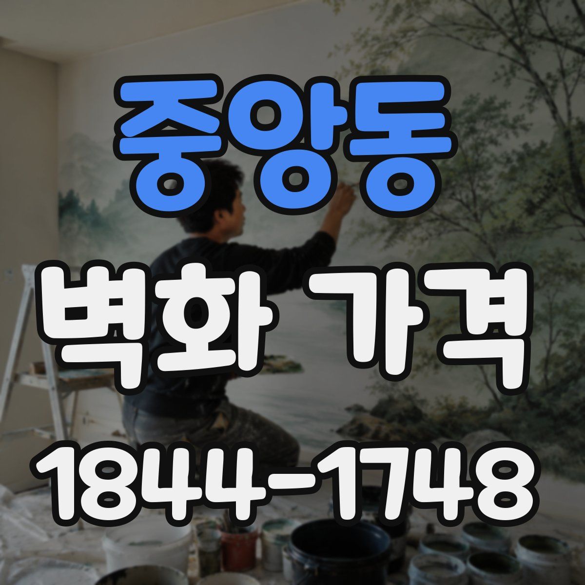 중앙동 벽화 가격