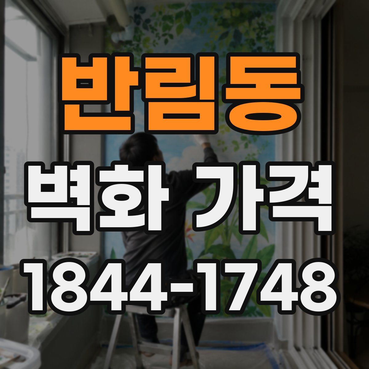 반림동 벽화 가격