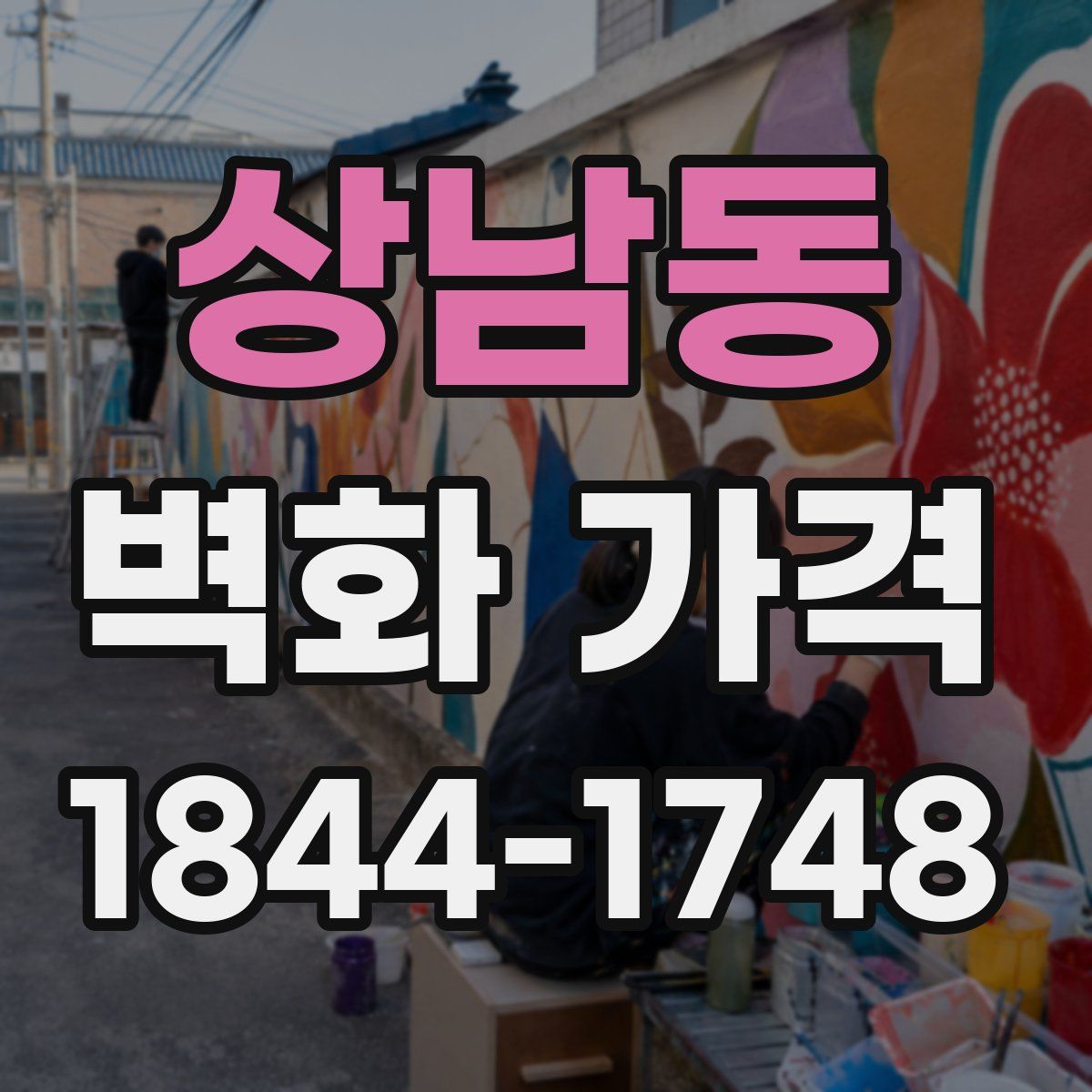 상남동 벽화 가격