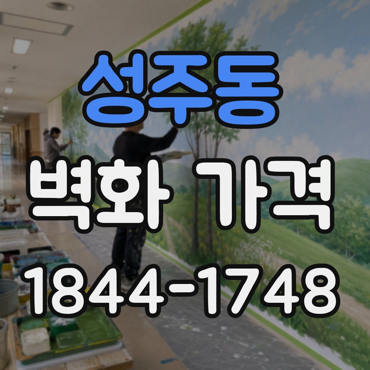 성주동 벽화 가격