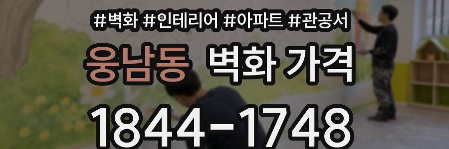 웅남동 벽화 가격
