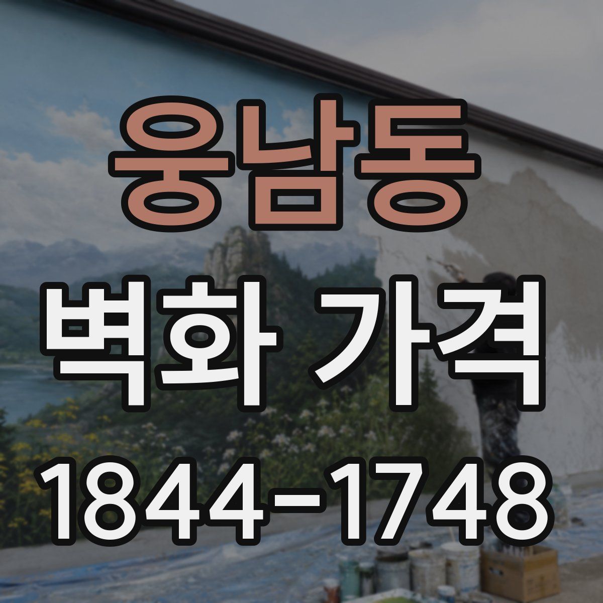 웅남동 벽화 가격