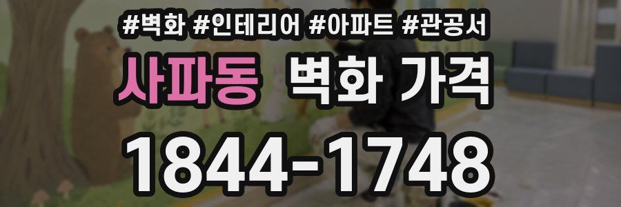 사파동 벽화 가격