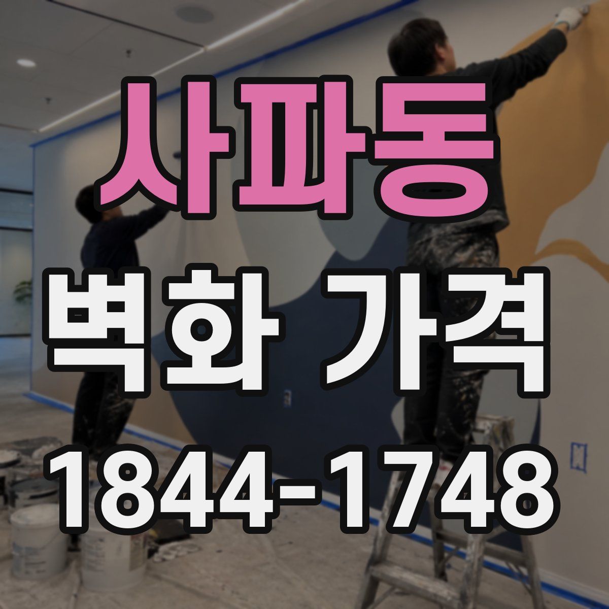 사파동 벽화 가격