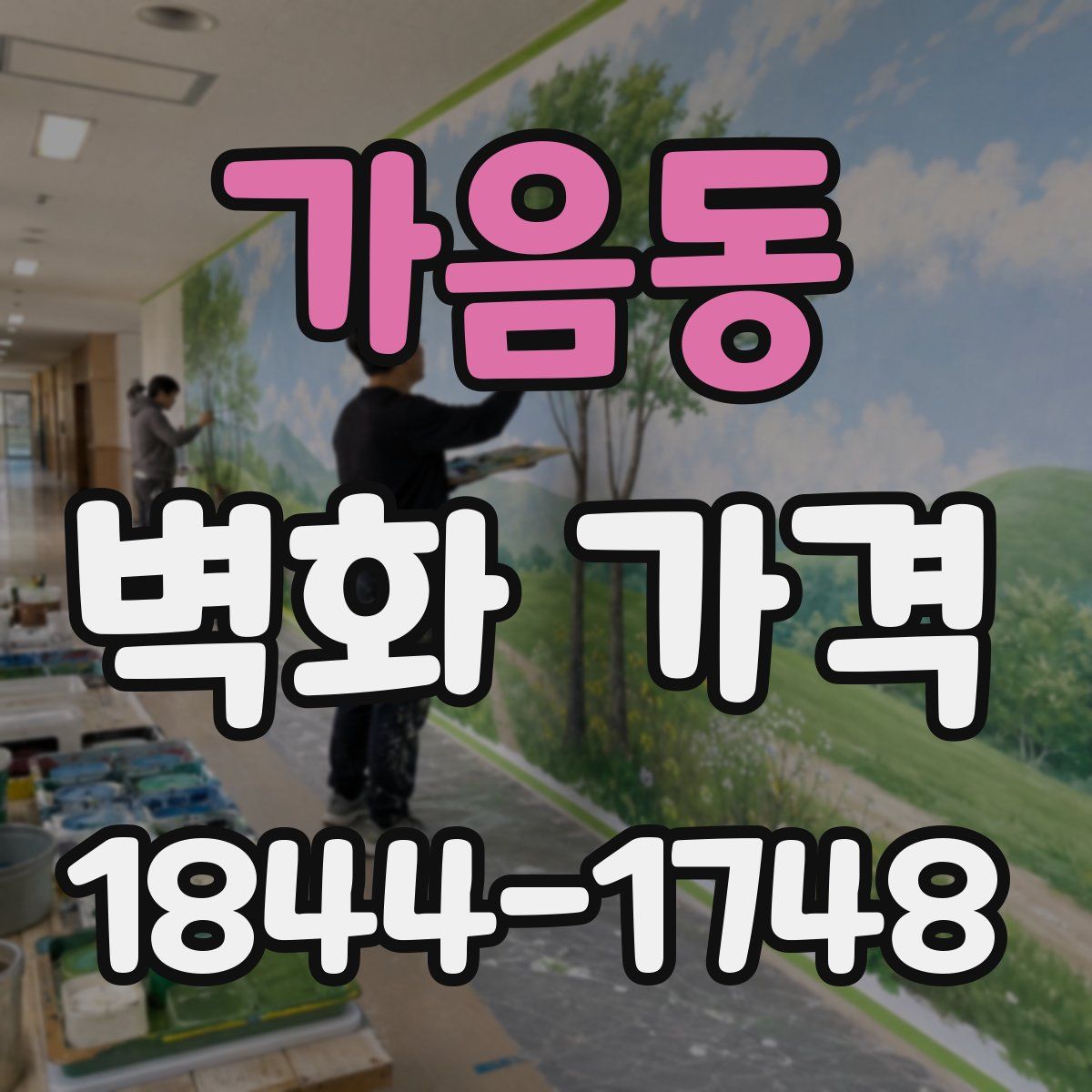가음동 벽화 가격