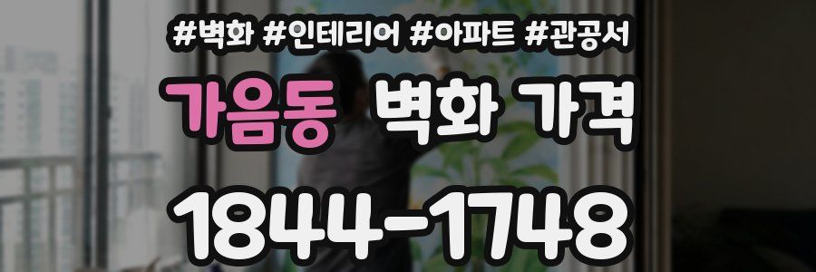 가음동 벽화 가격