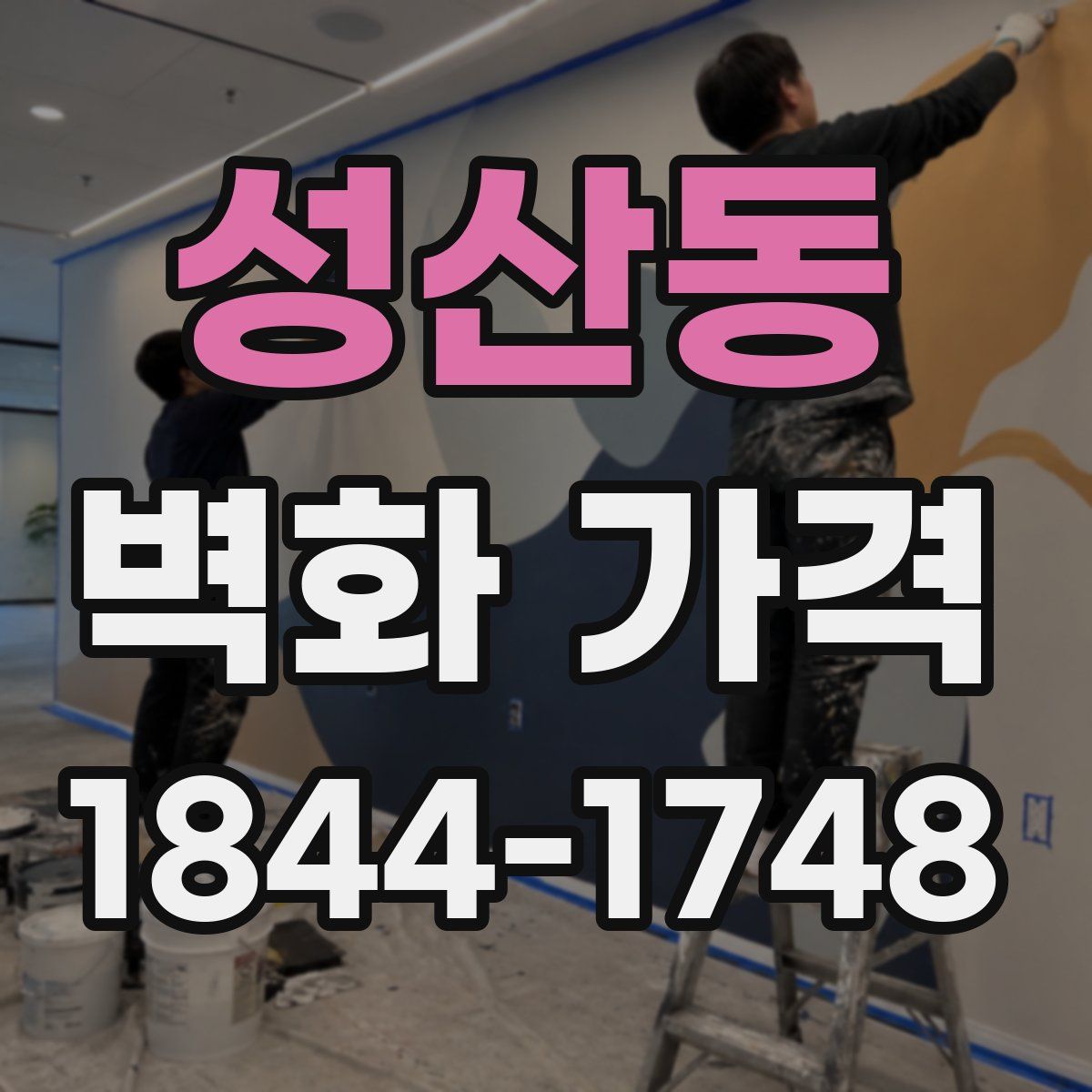 성산동 벽화 가격