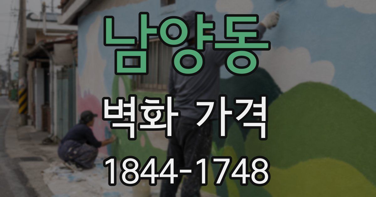 남양동 벽화 가격