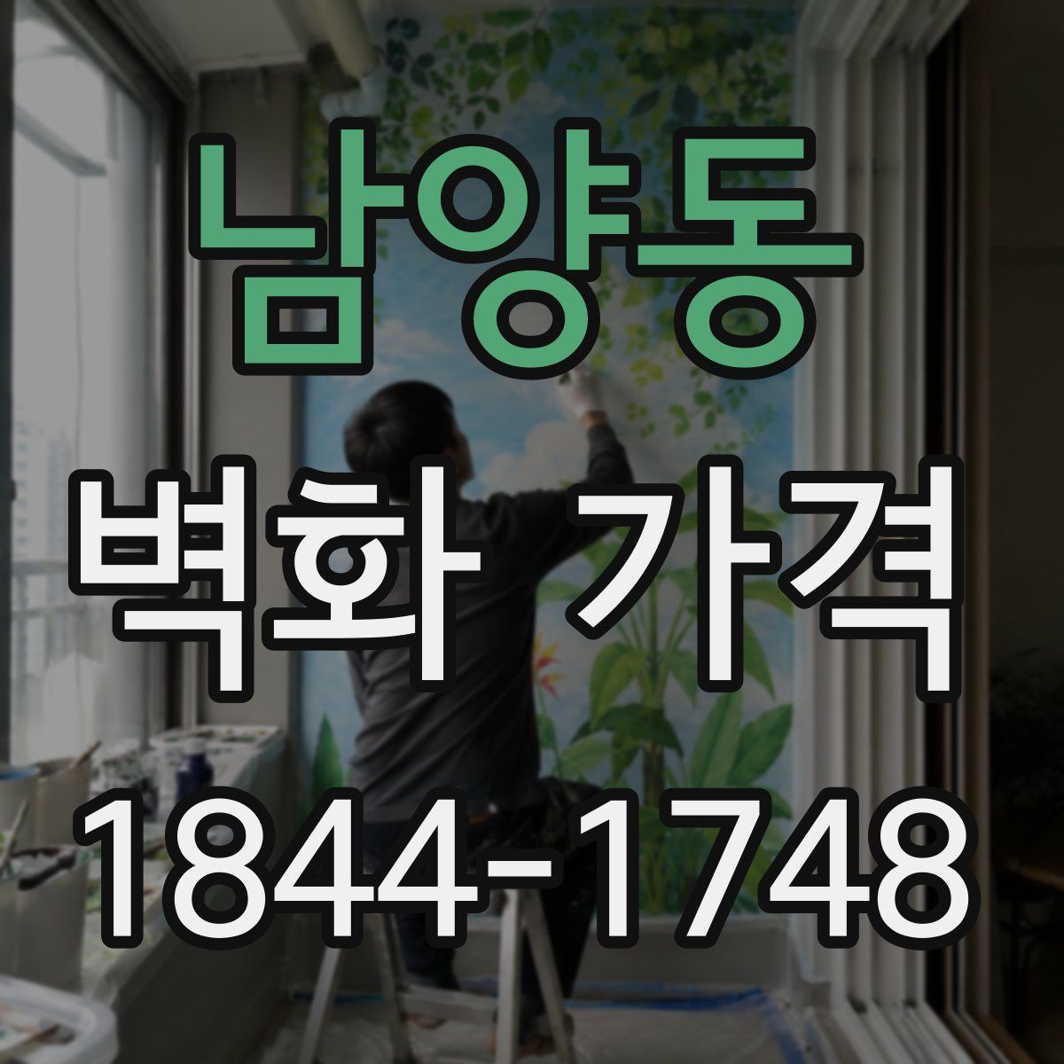 남양동 벽화 가격