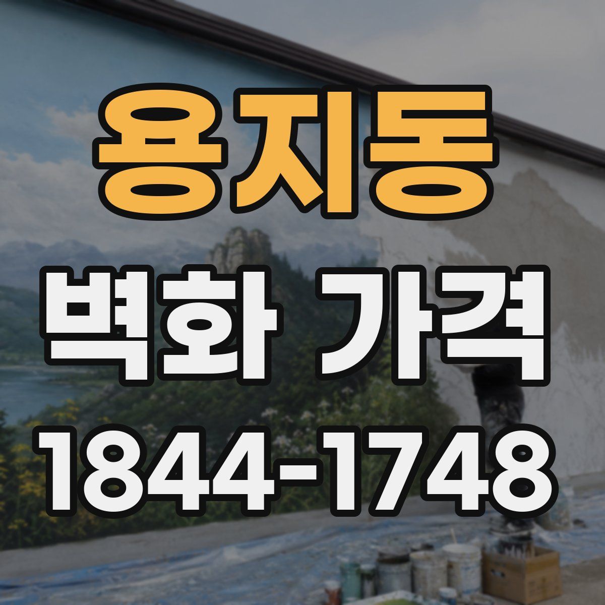 용지동 벽화 가격